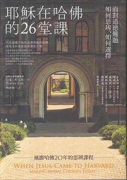 耶穌在哈佛的26堂課