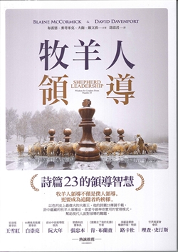 牧羊人領導：詩篇23的領導智慧