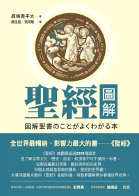 聖經圖解-經典一日通(改版)