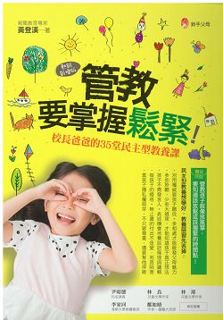 管教，要掌握鬆緊!-校長爸爸的35堂民主型教養課(熱銷新增版)