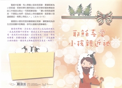 人光福音單張-耶穌喜愛小孩親近祂(停版)
