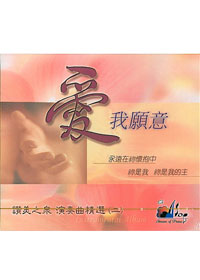 愛我願意 CD