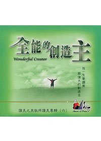 全能的創造主(6)CD(附VCD)