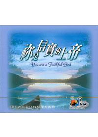 你是信實的上帝CD(附VCD)