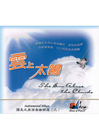 雲上太陽 CD