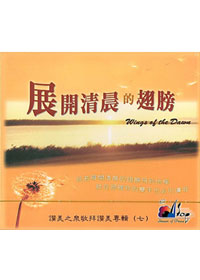 展開清晨的翅膀(7) CD---缺貨中