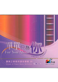 單單只為你(10) CD(附DVD)