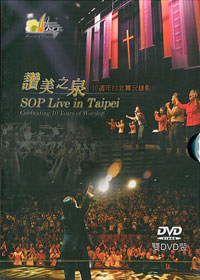 讚美之泉敬拜讚美實況錄影(1)DVD/台北10週年-缺貨