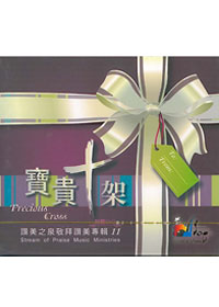 寶貴十架(11) 敬拜詩歌CD(附DVD)