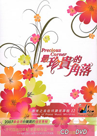 最珍貴的角落(12) 福音專輯CD(附DVD)