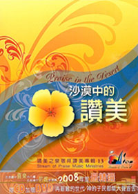 沙漠中的讚美(13)CD(附DVD)