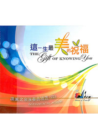 這一生最美的祝福CD/演奏精選4