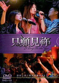 只願見祢 CD+DVD/讚美之泉-敬拜影音系列1