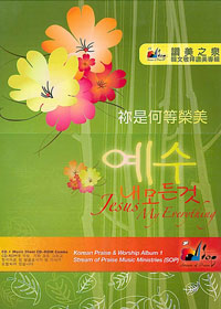 你是何等榮美CD(韓文)/附CD-ROM歌譜