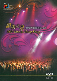 讚美之泉敬拜讚美實況錄影(2)CD+DVD/香港