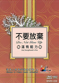 不要放棄滿有能力(14)CD+DVD