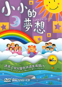 小小的夢想CD+DVD/兒童敬拜讚美專輯1