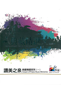 讚美之泉典藏精選(1)4CD/1~4輯