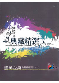 讚美之泉典藏精選(2)4CD/5~8輯