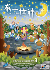 有一位神CD+DVD/兒童敬拜讚美專輯3