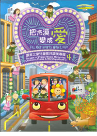 把冷漠變成愛CD+DVD/兒童敬拜讚美專輯4