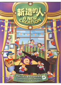 新造的人CD+DVD/兒童敬拜讚美專輯5