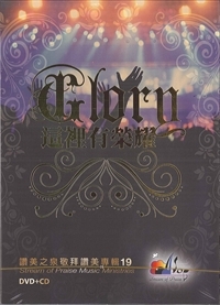 這裡有榮耀(19)CD+DVD