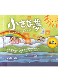 小小夢想CD+DVD/日文兒童敬拜專輯