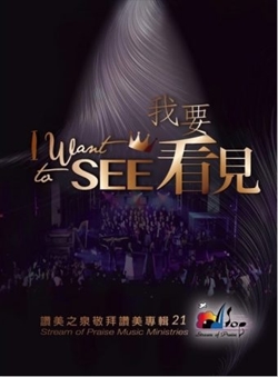 我要看見 CD 讚美之泉敬拜讚美專輯(21)