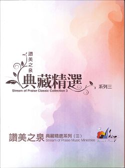 讚美之泉典藏精選(3)4CD/9-11輯