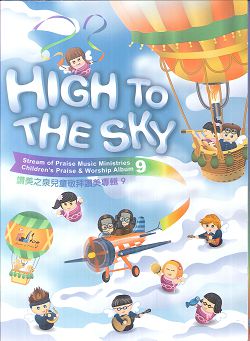 HIGH TO THE SKY(敬拜HIGH翻天)CD+DVD/兒童敬拜讚美專輯9
