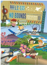 無止境(NO BOUNDS)CD+DVD/兒童敬拜讚美專輯10