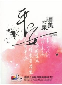 平安/讚美之泉敬拜讚美專輯23 (CD)