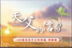 天父的信3-得勝篇卡片(100張/盒)