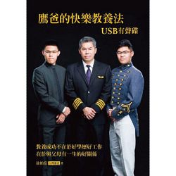 鷹爸快樂教養法-USB有聲碟(含有聲課程+影音課程)