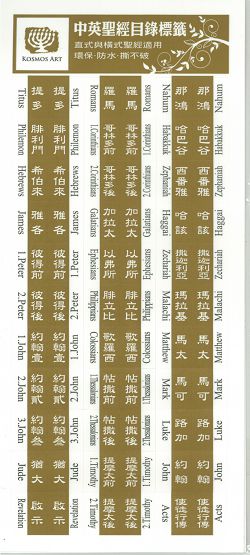 中英文聖經目錄索引標籤/索引貼-金色