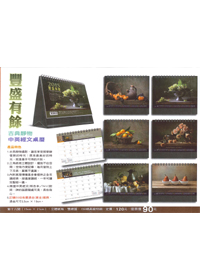 豐盛有餘-古典靜物中英經文桌曆
