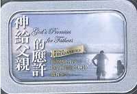 磐石篇/應許卡50入(神給父親的應許)