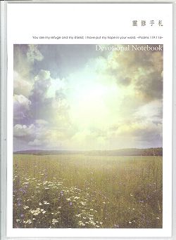 晨曦盼望-靈修手扎