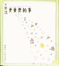 比夢想更重要的事CD/黃懷哲全創作專輯