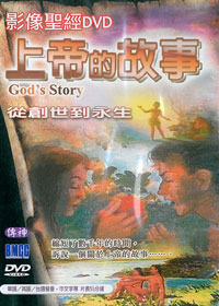 上帝的故事DVD+手冊