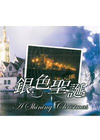 銀色聖誕(演奏)CD