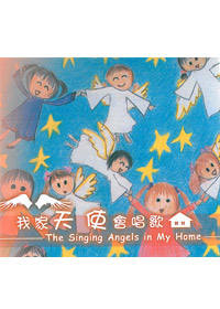 我家天使會唱歌(演唱)CD