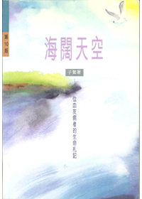 海闊天空