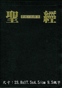 聖經/C024001/串珠註釋合訂本---缺貨