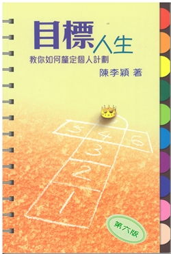 目標人生-教你如何釐定個人計劃