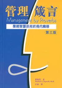 管理箴言-聖經智慧活用於現代職