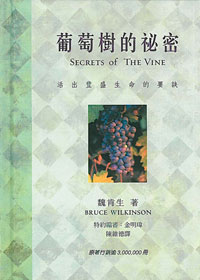 葡萄樹的祕密-活出豐盛生命的要