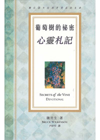 葡萄樹的祕密(心靈札記)