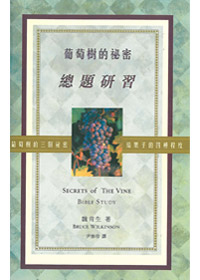 葡萄樹的祕密(總題研習)(停版)